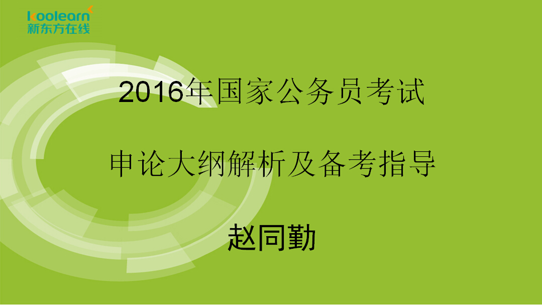 2016年国家公务员考试申论大纲解析