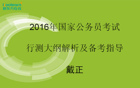 2016年国家公务员考试行测大纲解析