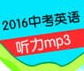 2016年中考英语试题听力（试题+录音稿+mp3）