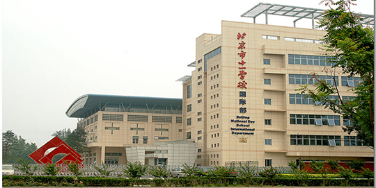 北京市十一学校