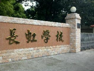 广州市天河区长虹小学